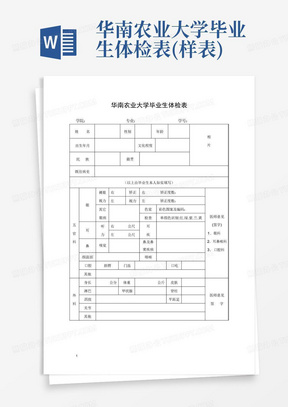 华南农业大学毕业生体检表(样表)