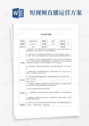 短视频直播运营岗位说明书工作职责模板