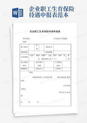 企业职工生育保险待遇申报表范本