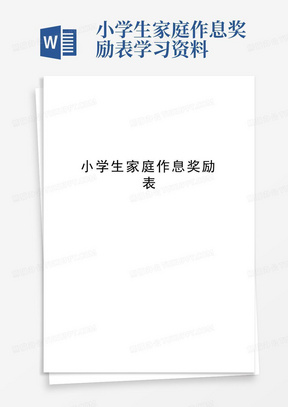 小学生家庭作息奖励表学习资料