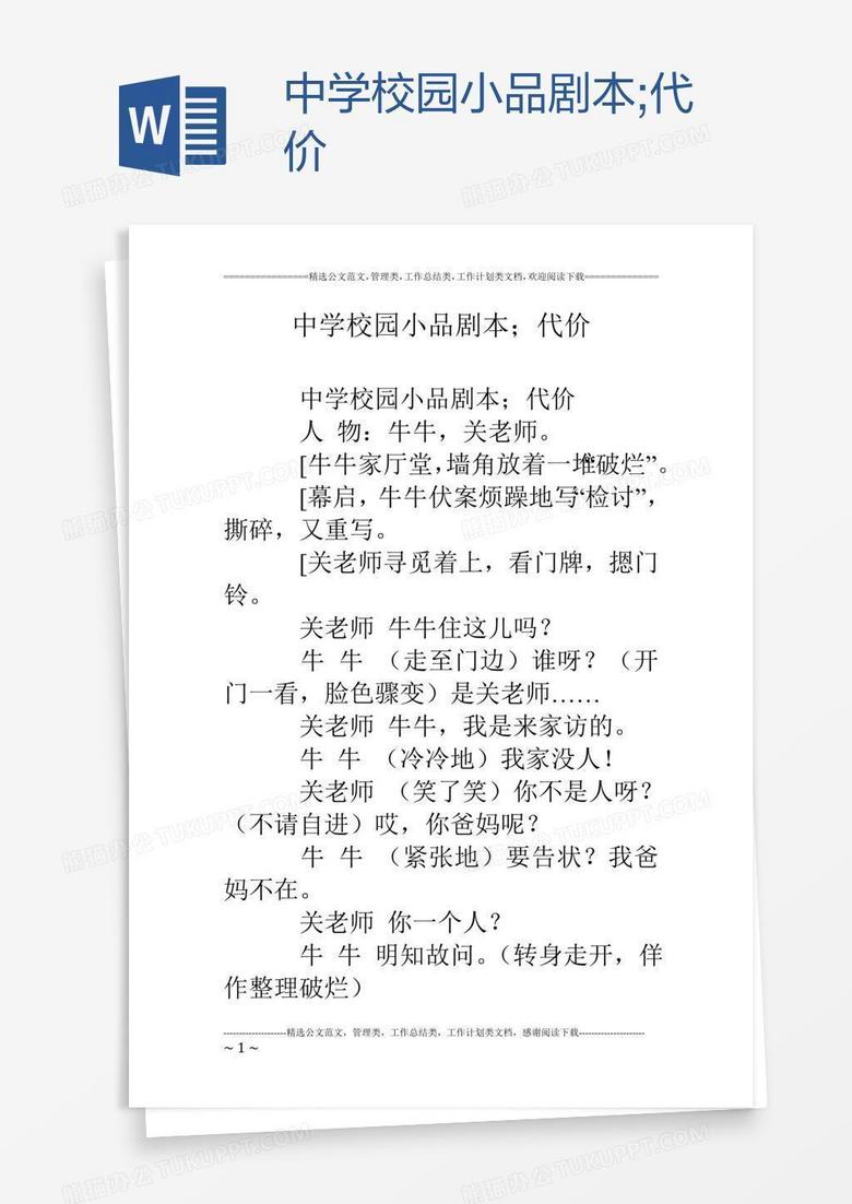 中学校园小品剧本;代价