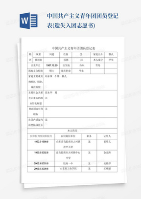 中国共产主义青年团团员登记表(遗失入团志愿书)