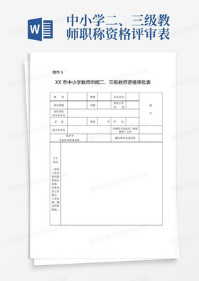 中小学二、三级教师职称资格评审表