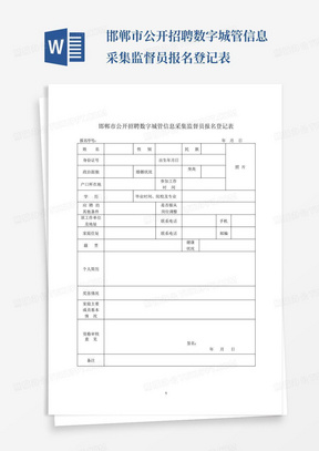 邯郸市公开招聘数字城管信息采集监督员报名登记表