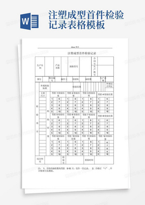 注塑成型首件检验记录表格模板