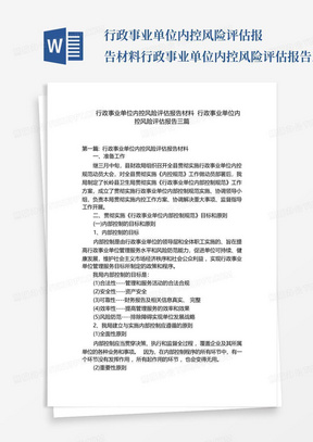 行政事业单位内控风险评估报告材料行政事业单位内控风险评估报告三篇...