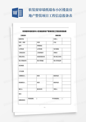 软装窗帘墙纸墙布小区楼盘房地产整装项目工程信息报备表