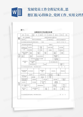 发展党员工作全程记实表_思想汇报/心得体会_党团工作_实用文档-发展