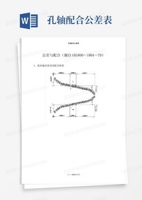 孔轴配合公差表