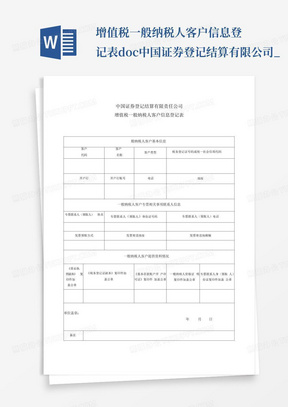 增值税一般纳税人客户信息登记表.doc-中国证券登记结算有限公司_