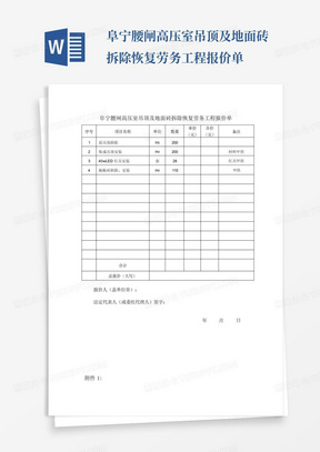 阜宁腰闸高压室吊顶及地面砖拆除恢复劳务工程报价单