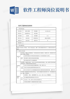 软件工程师岗位说明书