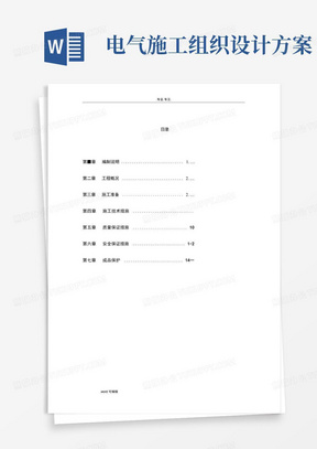 室外外网电气工程施工组织设计方案