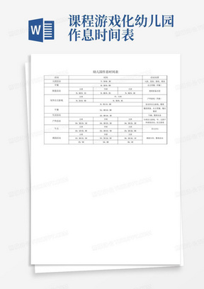 课程游戏化幼儿园作息时间表