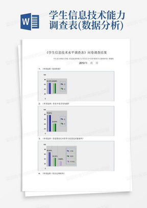 学生信息技术能力调查表(数据分析)-