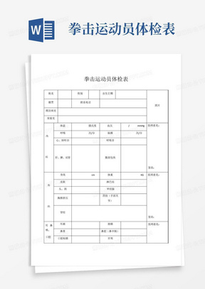 拳击运动员体检表