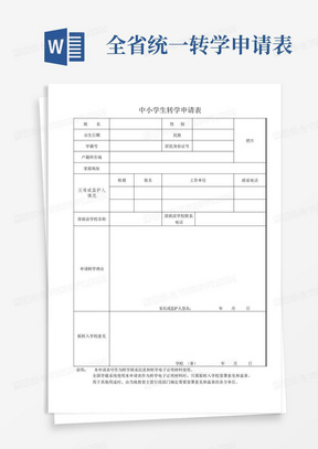 全省统一转学申请表