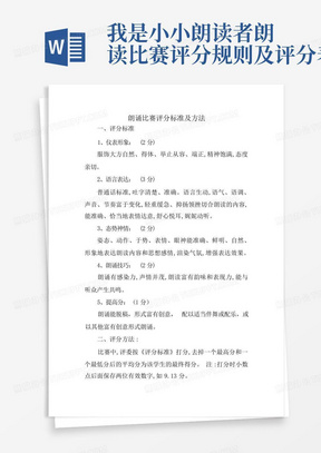 我是小小朗读者朗读比赛评分规则及评分表