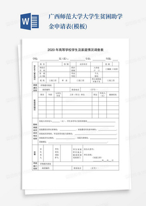广西师范大学大学生贫困助学金申请表(模板)