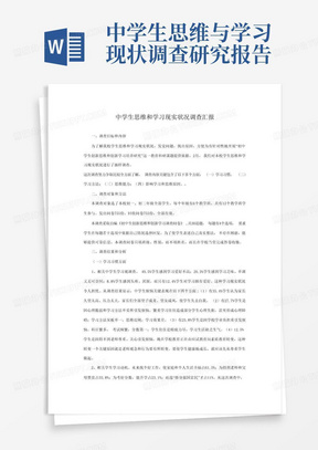 中学生思维与学习现状调查研究报告-