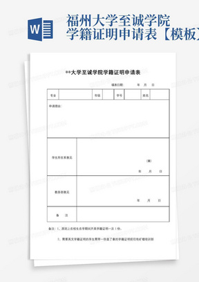 福州大学至诚学院学籍证明申请表【模板】