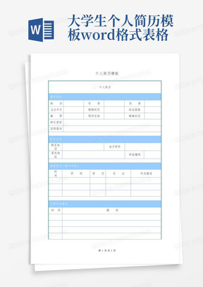 大学生个人简历模板word格式表格