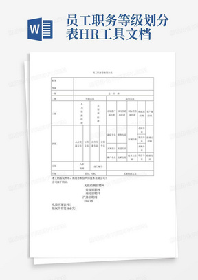 员工职务等级划分表-HR工具文档