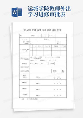 运城学院教师外出学习进修审批表