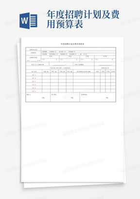 年度招聘计划及费用预算表