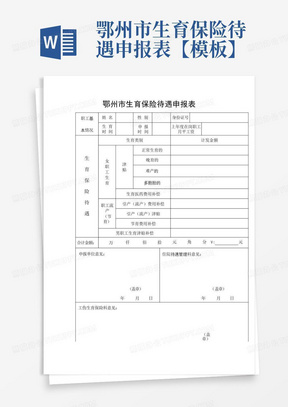 鄂州市生育保险待遇申报表【模板】