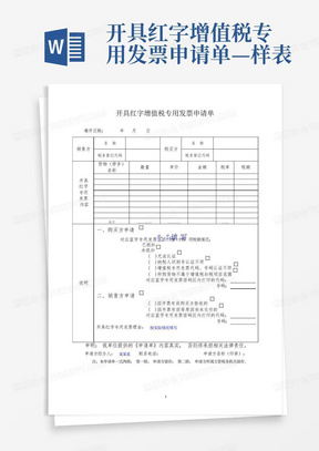 开具红字增值税专用发票申请单—样表