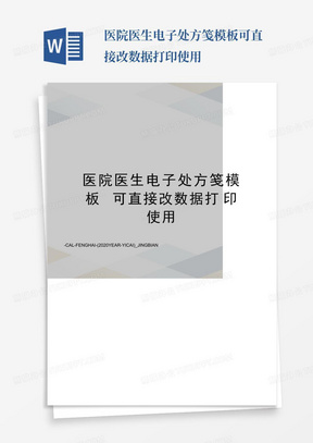 医院医生电子处方笺模板可直接改数据打印使用