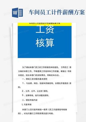 车间员工月度绩效计件薪酬核算方案