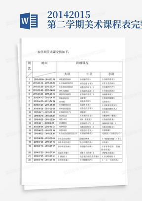 2014-2015第二学期美术课程表完整