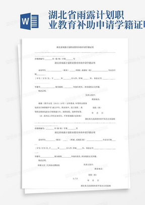 湖北省雨露计划职业教育补助申请学籍证明