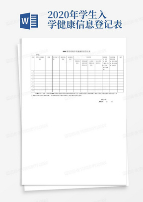 2020年学生入学健康信息登记表