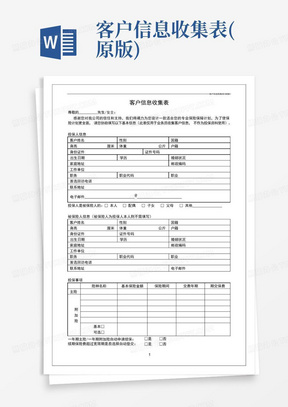 客户信息收集表(原版)