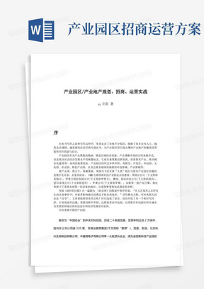 产业园区产业地产规划、招商、运营实战