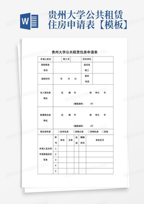 贵州大学公共租赁住房申请表【模板】