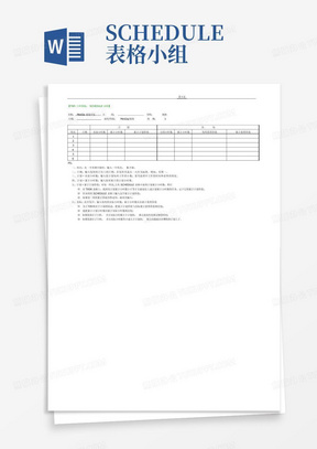 SCHEDULE表格小组