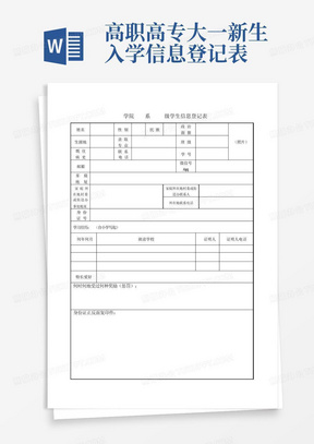 高职高专大一新生入学信息登记表