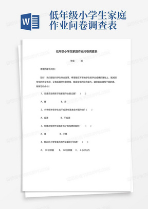 低年级小学生家庭作业问卷调查表-