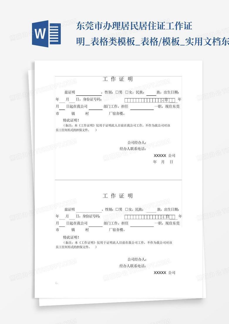 东莞市办理居民居住证工作证明_表格类模板_表格/模板_实用文档东莞