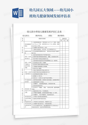 幼儿园五大领域——幼儿园小班幼儿健康领域发展评估表-