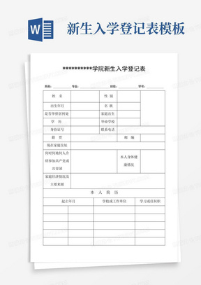 新生入学登记表模板