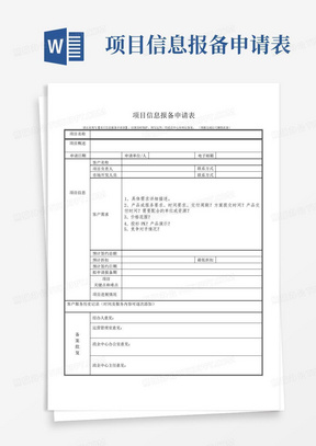 项目信息报备申请表