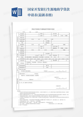 国家开发银行生源地助学贷款申请表(最新表格)