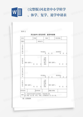 (完整版)河北省中小学转学、休学、复学、退学申请表