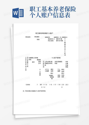 职工基本养老保险个人账户信息表