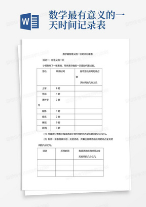 数学最有意义的一天时间记录表